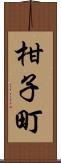 柑子町 Scroll