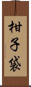 柑子袋 Scroll