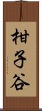 柑子谷 Scroll