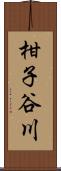 柑子谷川 Scroll