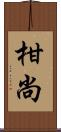 柑尚 Scroll