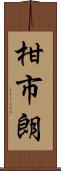 柑市朗 Scroll