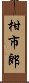 柑市郎 Scroll