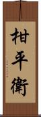 柑平衛 Scroll