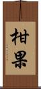 柑果 Scroll
