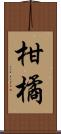 柑橘 Scroll