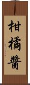 柑橘醬 Scroll