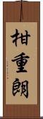 柑重朗 Scroll