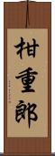 柑重郎 Scroll
