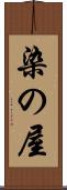 染の屋 Scroll