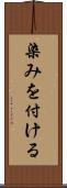 染みを付ける Scroll