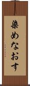 染めなおす Scroll