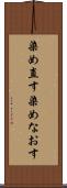 染め直す Scroll