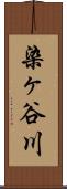 染ヶ谷川 Scroll