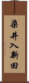 染井入新田 Scroll