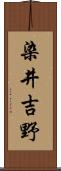 染井吉野 Scroll