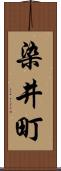 染井町 Scroll