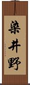 染井野 Scroll