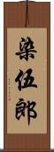 染伍郎 Scroll