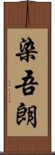 染吾朗 Scroll
