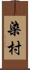 染村 Scroll