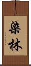 染林 Scroll