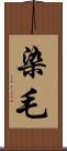 染毛 Scroll