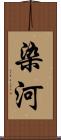 染河 Scroll