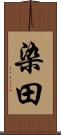 染田 Scroll