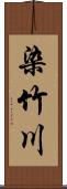 染竹川 Scroll