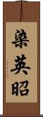 染英昭 Scroll