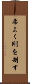柔よく剛を制す Scroll