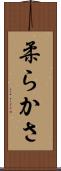 柔らかさ Scroll