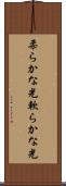 柔らかな光 Scroll