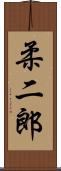 柔二郎 Scroll