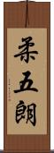 柔五朗 Scroll
