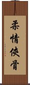 柔情俠骨 Scroll