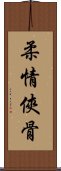 柔情俠骨 Scroll