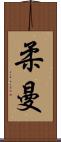 柔曼 Scroll