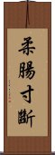 柔腸寸斷 Scroll