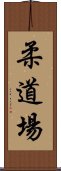 柔道場 Scroll