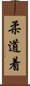 柔道着 Scroll