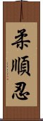 柔順忍 Scroll