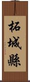 柘城縣 Scroll