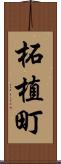 柘植町 Scroll