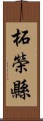 柘榮縣 Scroll