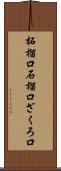 柘榴口 Scroll