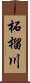柘榴川 Scroll
