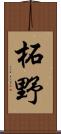柘野 Scroll