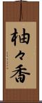 柚々香 Scroll